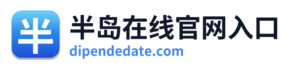 半岛在线官网入口
